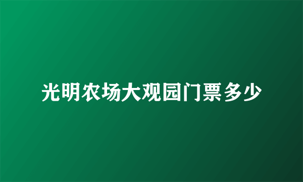 光明农场大观园门票多少