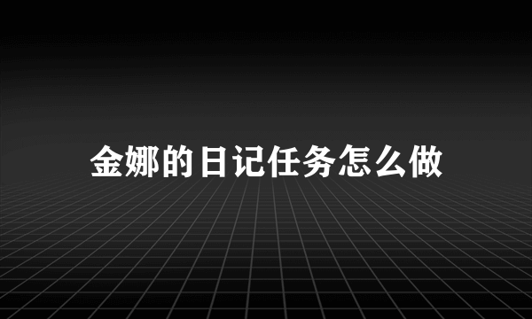 金娜的日记任务怎么做