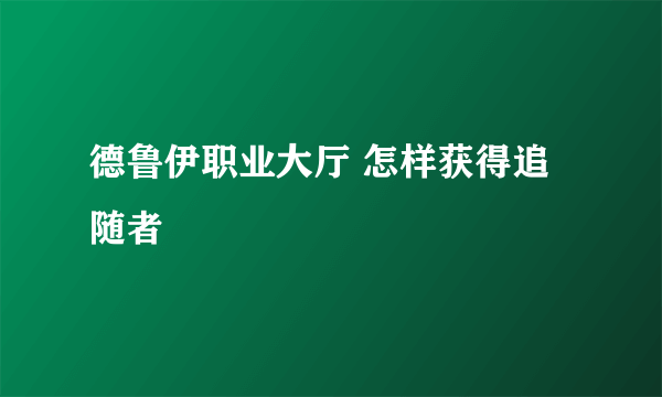 德鲁伊职业大厅 怎样获得追随者