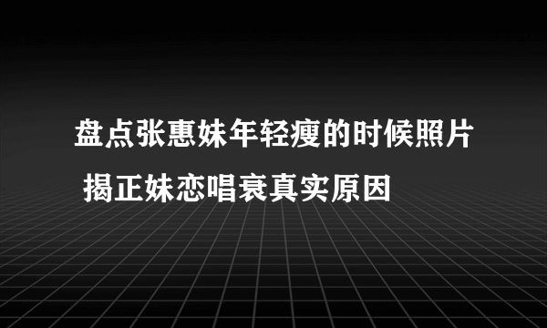 盘点张惠妹年轻瘦的时候照片 揭正妹恋唱衰真实原因