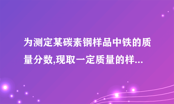 为测定某碳素钢样品中铁的质量分数,现取一定质量的样品粉末于质量为52.2g的烧杯中,然后缓慢加入一定质量的稀硫酸,当加稀硫酸质量为85g时,反应恰好完全(杂质不反应且产生的气体全部逸出),反应过程中的质量关系如图.完成下列问题:(1)该实验取用的样品质量为 23.4 g.(2)计算样品中铁的质量分数(写出解题过程).考点: 根据化学反应方程式的计算.专题: 综合计算(图像型、表格型、情景型计算题).