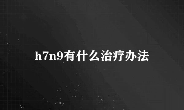 h7n9有什么治疗办法