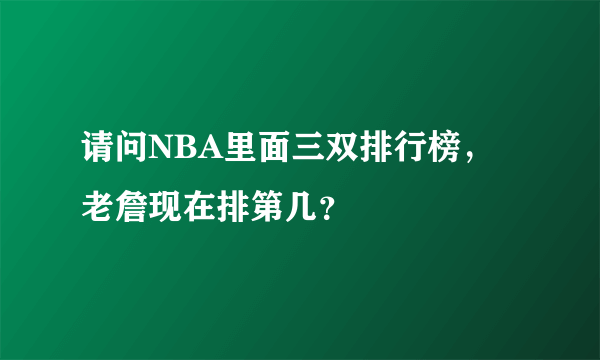 请问NBA里面三双排行榜，老詹现在排第几？