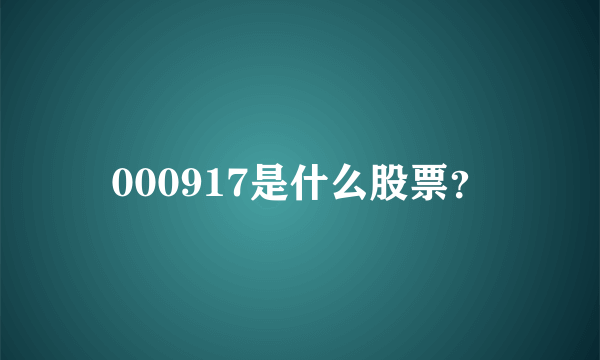 000917是什么股票？