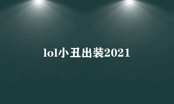 lol小丑出装2021