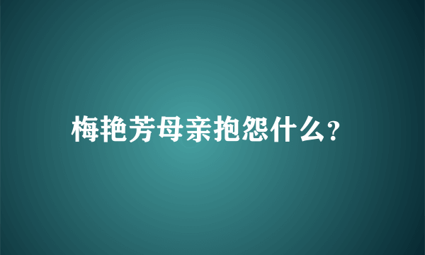 梅艳芳母亲抱怨什么？