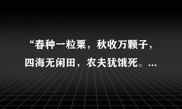 “春种一粒粟，秋收万颗子，四海无闲田，农夫犹饿死。”出自哪首诗？