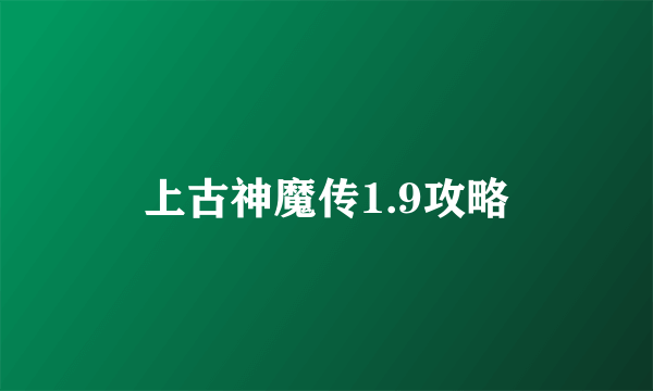 上古神魔传1.9攻略