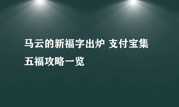 马云的新福字出炉 支付宝集五福攻略一览