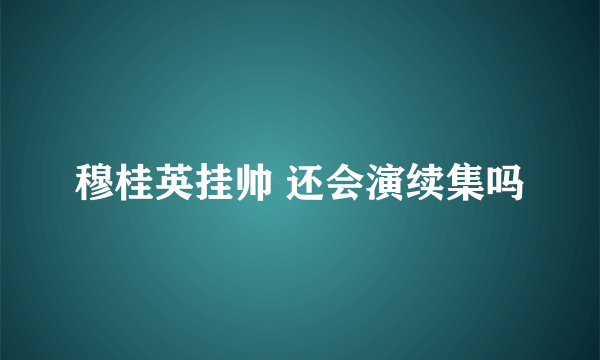 穆桂英挂帅 还会演续集吗