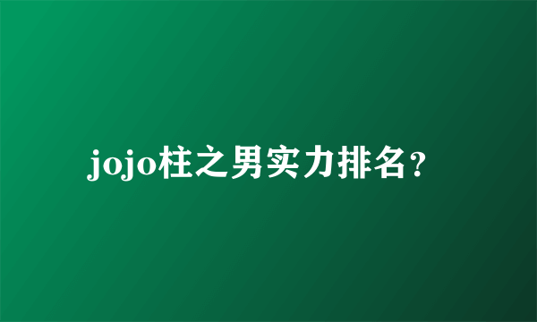 jojo柱之男实力排名？