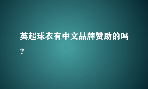 英超球衣有中文品牌赞助的吗？