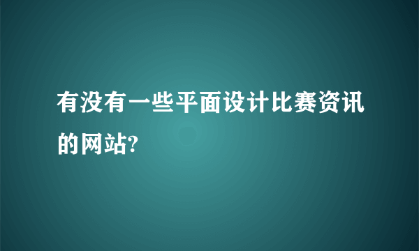 有没有一些平面设计比赛资讯的网站?