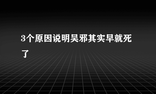 3个原因说明吴邪其实早就死了