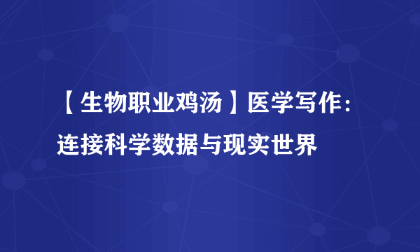 【生物职业鸡汤】医学写作：连接科学数据与现实世界