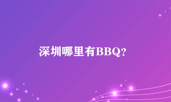 深圳哪里有BBQ？