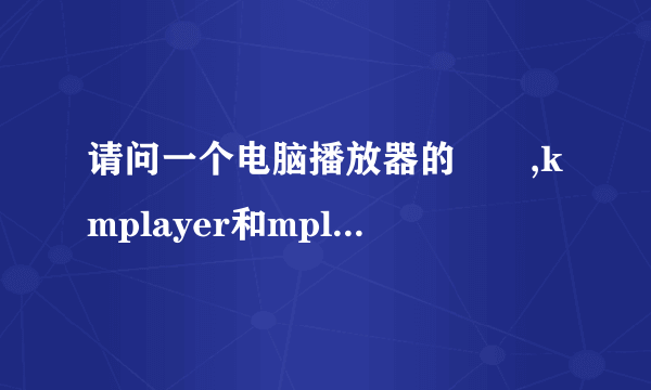 请问一个电脑播放器的問題,kmplayer和mplayer的播放效果不同