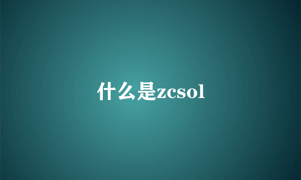 什么是zcsol