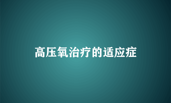 高压氧治疗的适应症