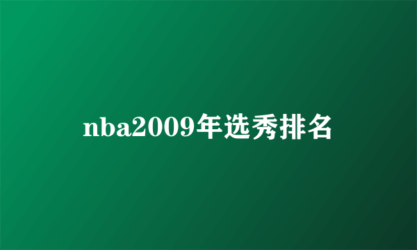 nba2009年选秀排名