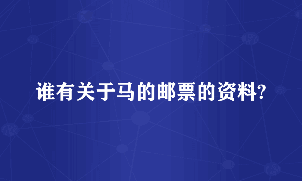 谁有关于马的邮票的资料?