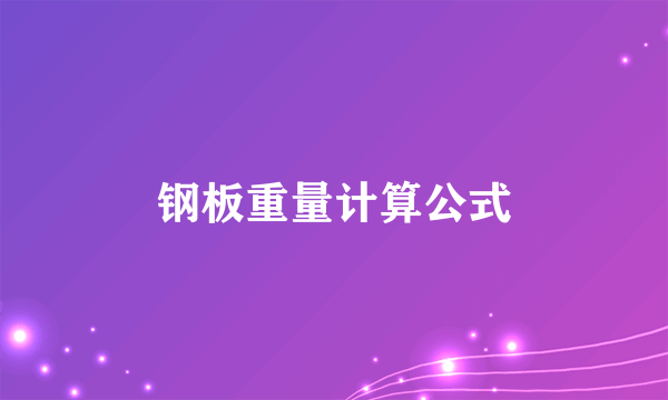 钢板重量计算公式