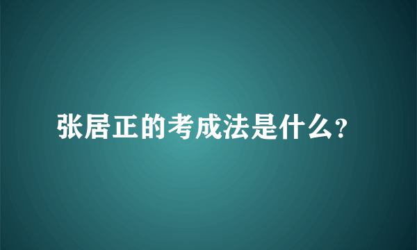 张居正的考成法是什么？