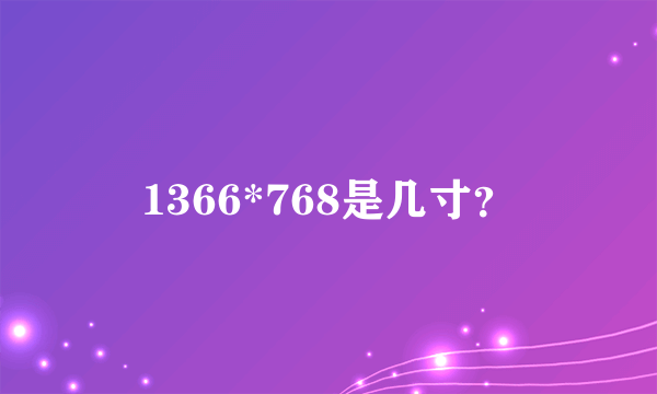 1366*768是几寸？