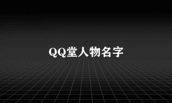 QQ堂人物名字