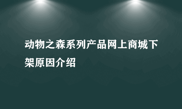 动物之森系列产品网上商城下架原因介绍