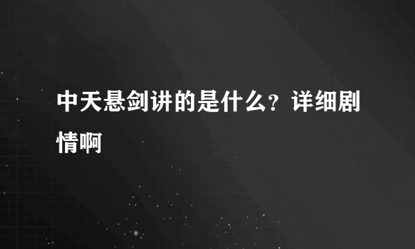 中天悬剑讲的是什么？详细剧情啊