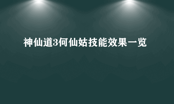 神仙道3何仙姑技能效果一览