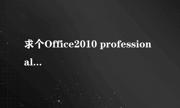 求个Office2010 professional plus的激活密钥