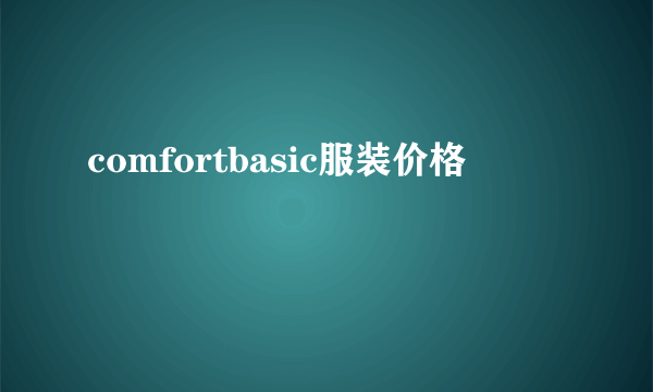 comfortbasic服装价格