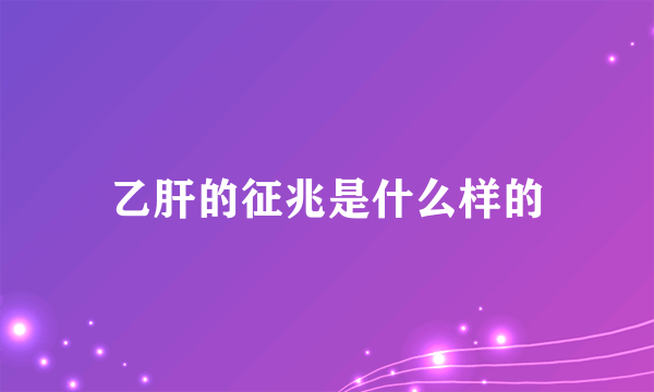 乙肝的征兆是什么样的