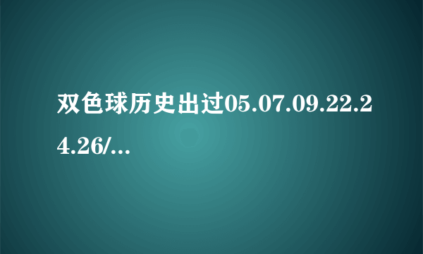 双色球历史出过05.07.09.22.24.26/01吗？