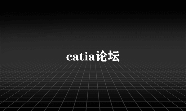 catia论坛