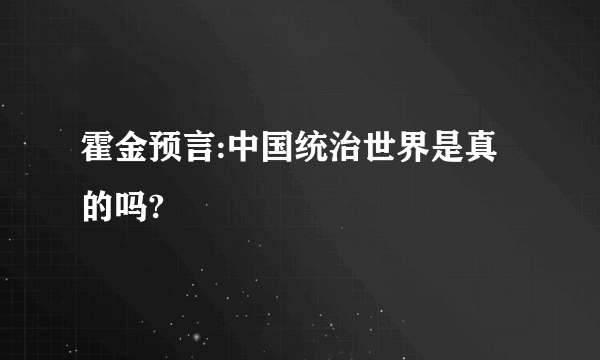 霍金预言:中国统治世界是真的吗?