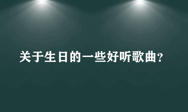 关于生日的一些好听歌曲？