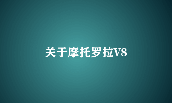 关于摩托罗拉V8