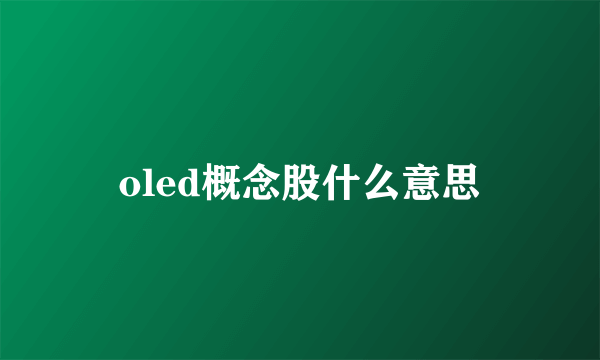 oled概念股什么意思