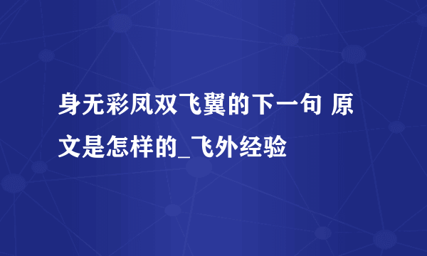 身无彩凤双飞翼的下一句 原文是怎样的_飞外经验