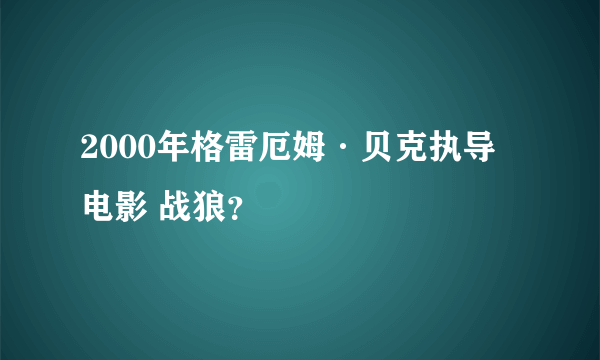 2000年格雷厄姆·贝克执导电影 战狼？