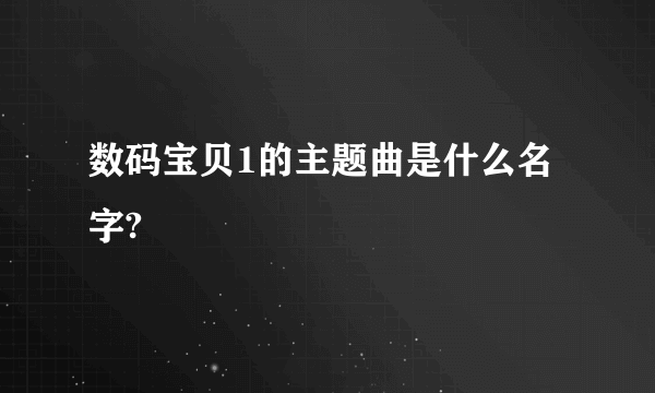 数码宝贝1的主题曲是什么名字?