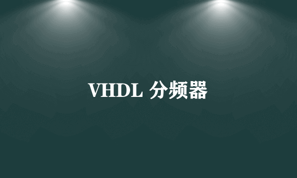 VHDL 分频器