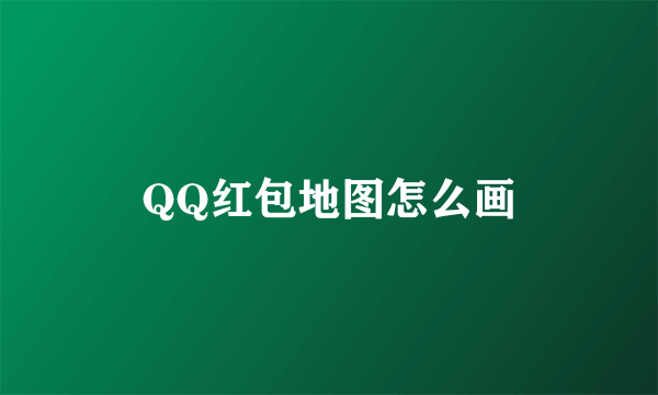 QQ红包地图怎么画