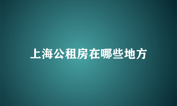 上海公租房在哪些地方