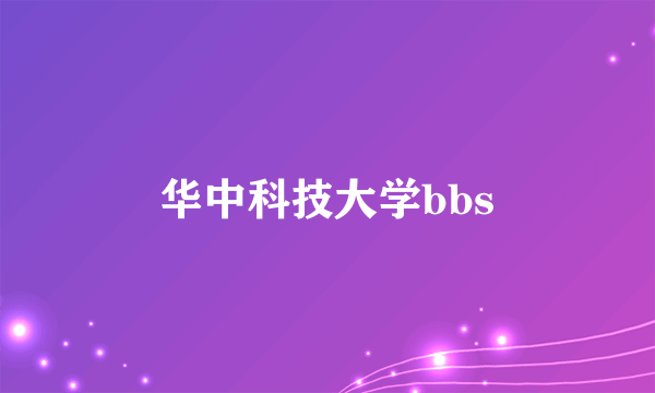 华中科技大学bbs