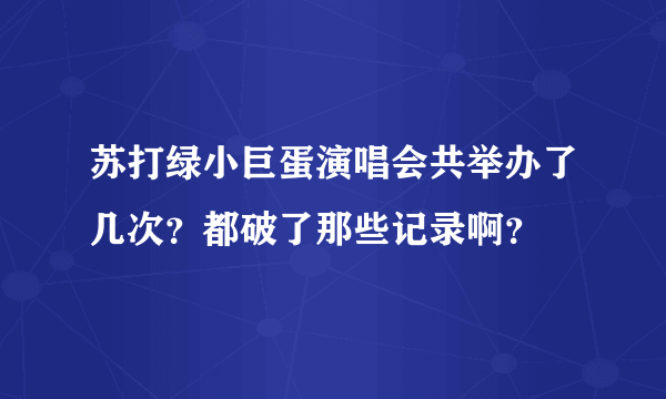 苏打绿小巨蛋演唱会共举办了几次？都破了那些记录啊？