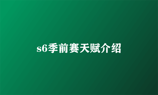 s6季前赛天赋介绍